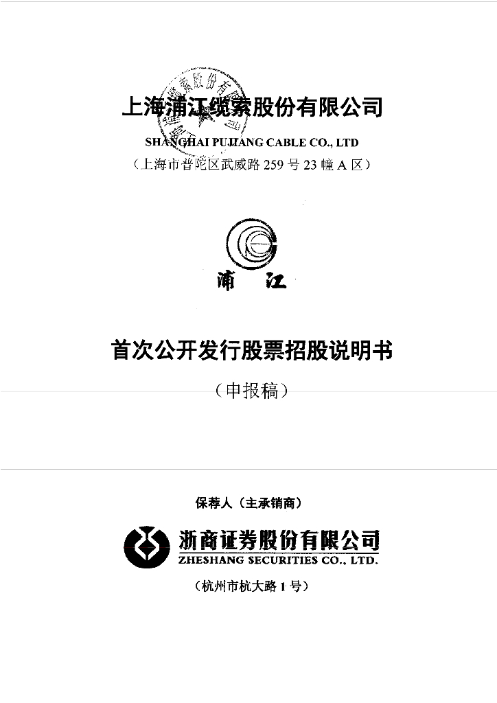 上海浦江缆索股份有限公司上交所主板IPO上市招股说明书