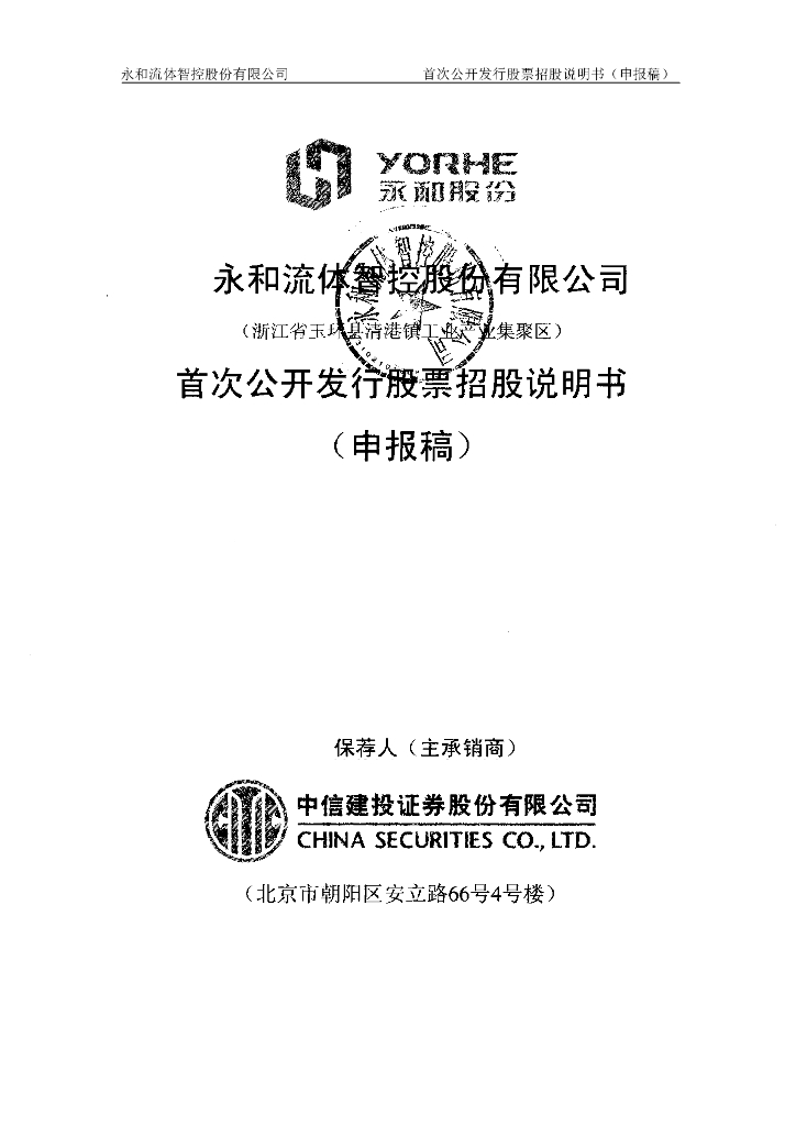 永和流体智控股份有限公司深交所主板IPO上市招股说明书