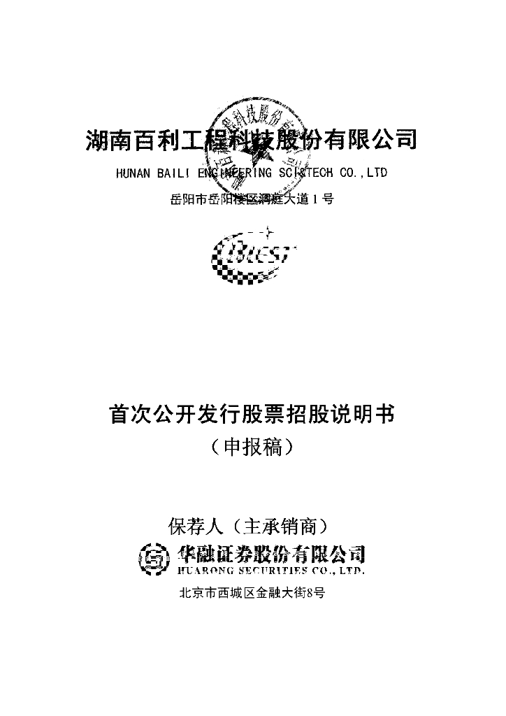 湖南百利工程科技股份有限公司上交所主板IPO上市招股说明书