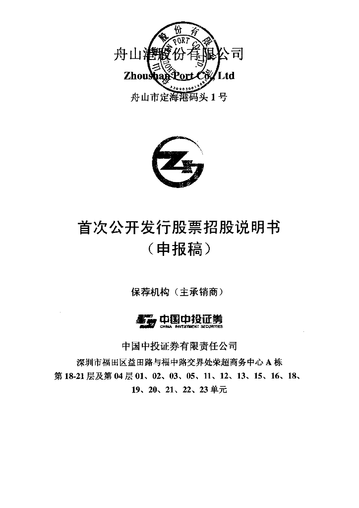 舟山港股份有限公司上交所主板IPO上市招股说明书
