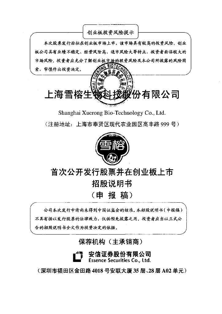 上海雪榕生物科技股份有限公司深交所创业板IPO上市招股说明书
