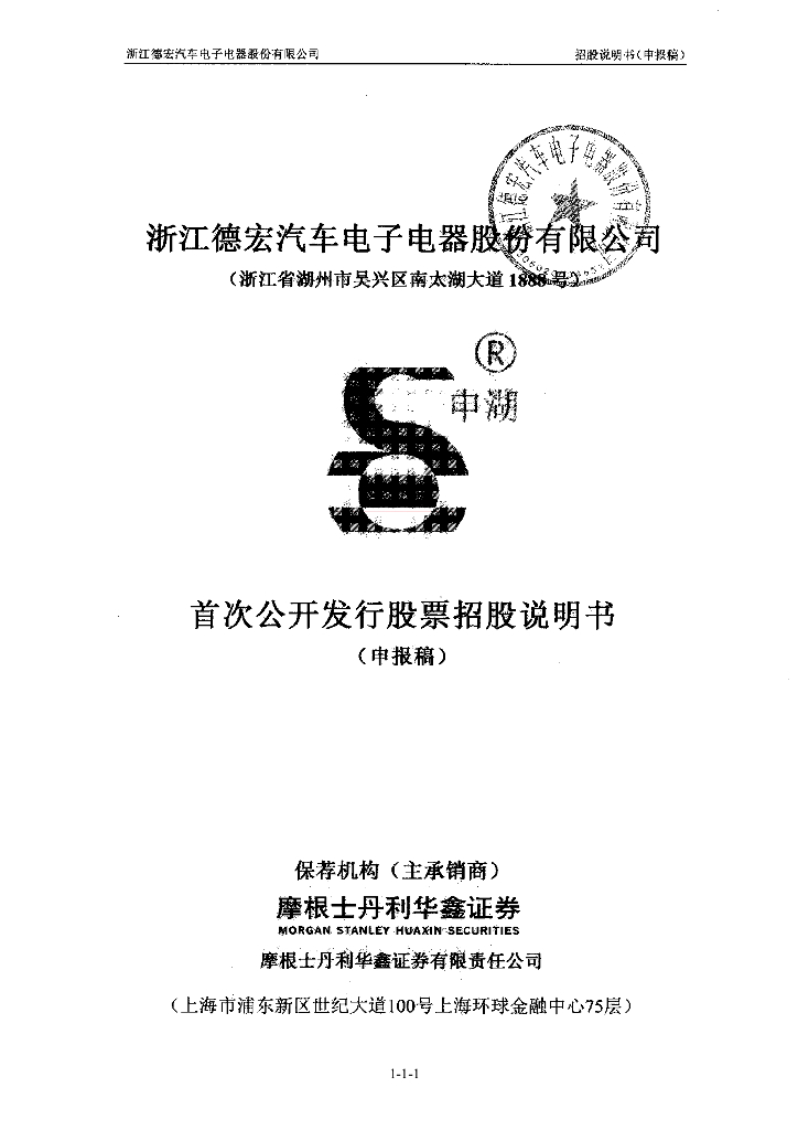 浙江德宏汽车电子电器股份有限公司上交所主板IPO上市招股说明书