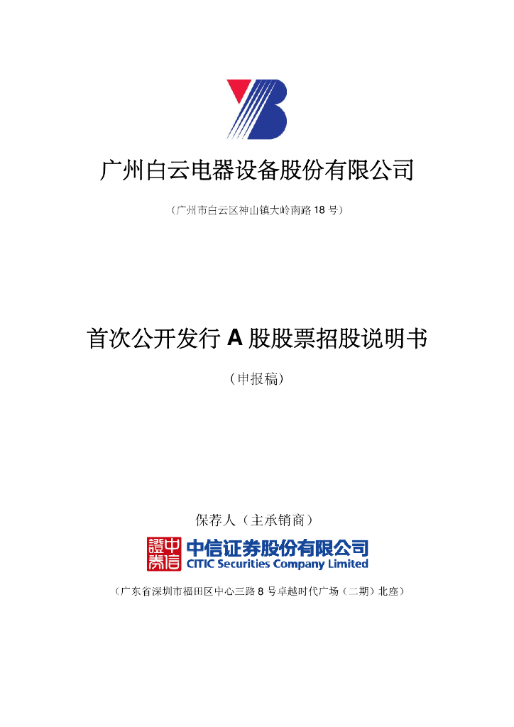 广州白云电器设备股份有限公司上交所主板IPO上市招股说明书