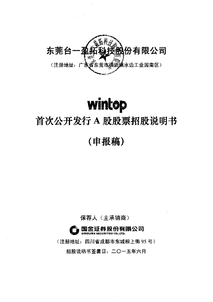 东莞台一盈拓科技股份有限公司上交所主板IPO上市招股说明书