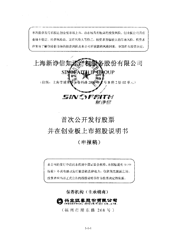上海新诤信知识产权服务股份有限公司深交所创业板IPO上市招股说明书