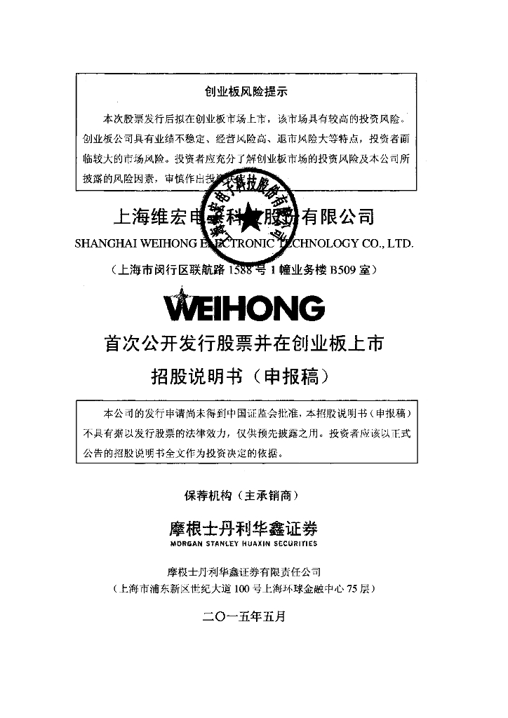 上海维宏电子科技股份有限公司深交所创业板IPO上市招股说明书