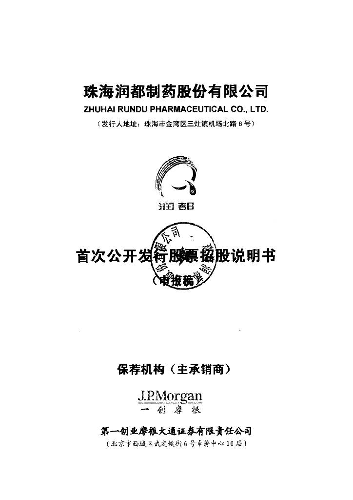 珠海润都制药股份有限公司深交所主板IPO上市招股说明书