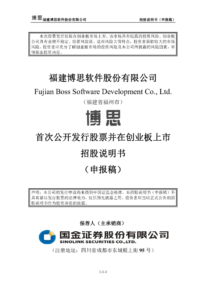 福建博思软件股份有限公司深交所创业板IPO上市招股说明书