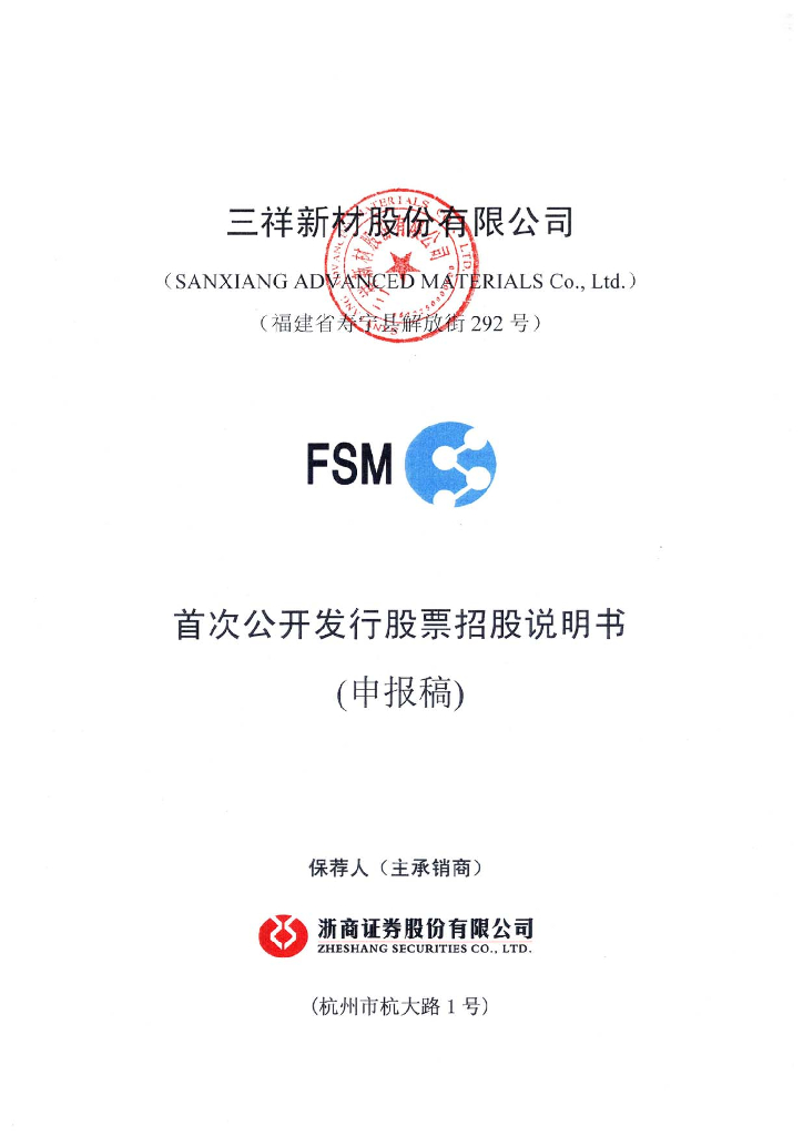 三祥新材股份有限公司上交所主板IPO上市招股说明书