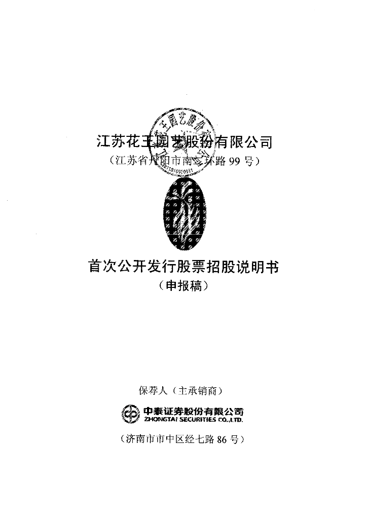 江苏花王园艺股份有限公司上交所风险警示板IPO上市招股说明书