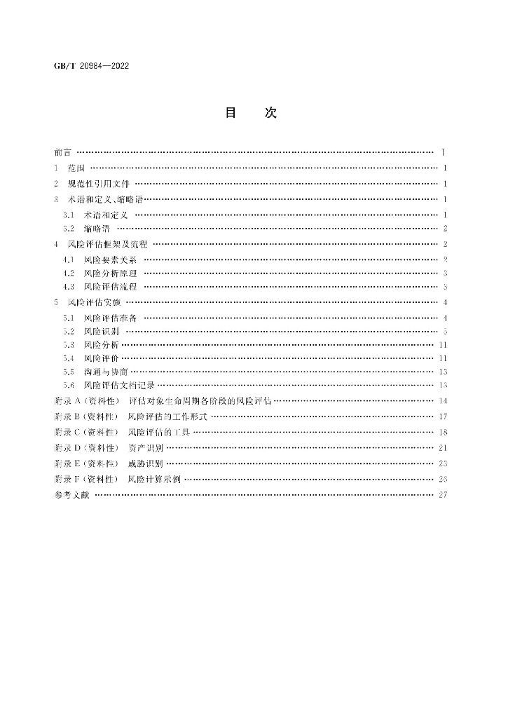 GB/T 20984-2022 标准预览