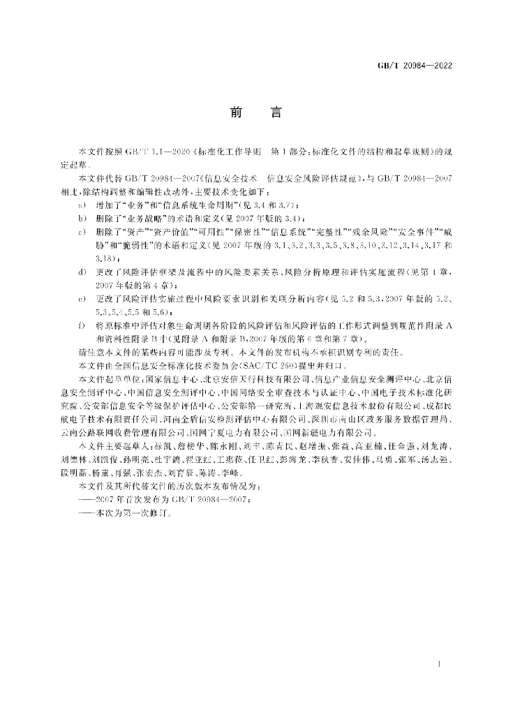 GB/T 20984-2022 标准预览