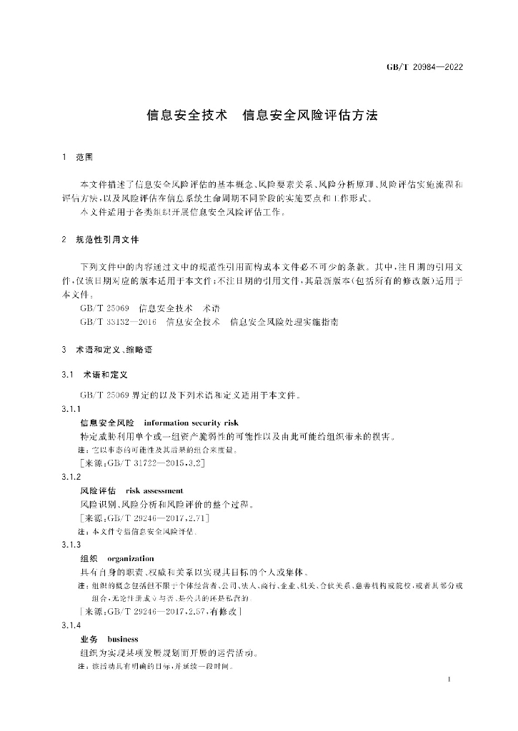 GB/T 20984-2022 标准预览