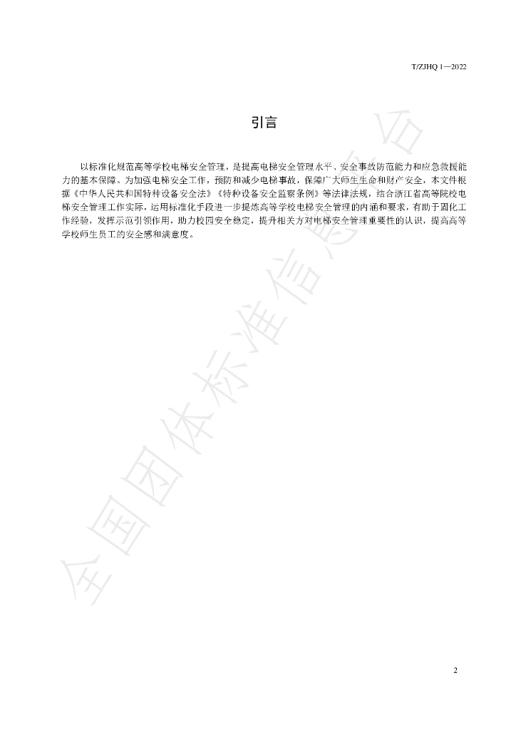 T/ZJHQ 1-2022 标准预览