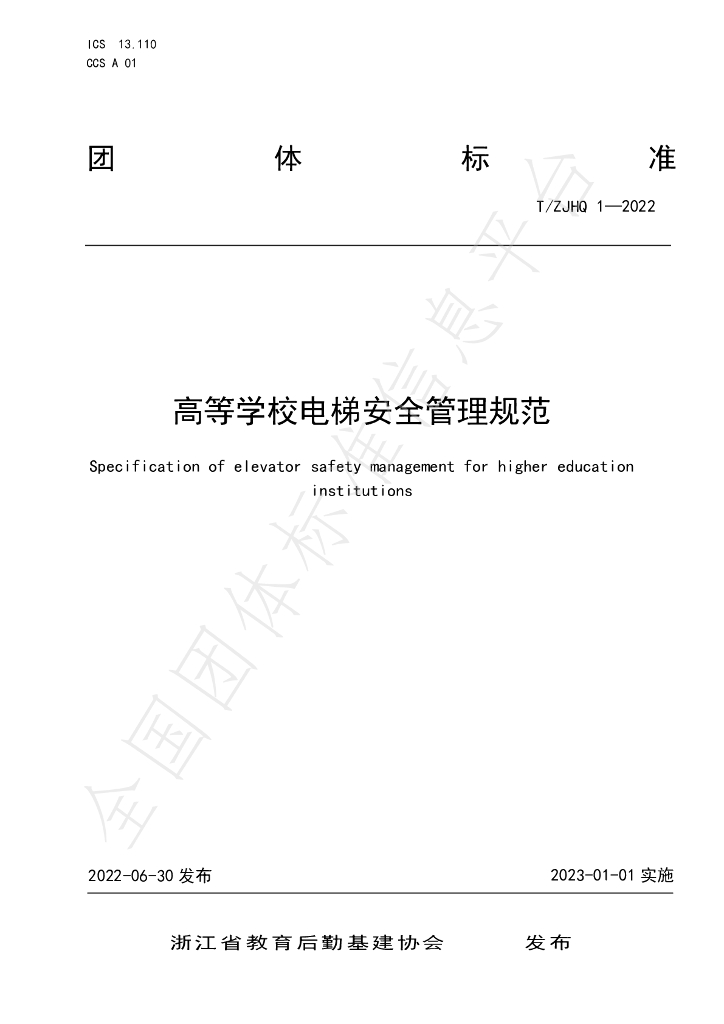 T/ZJHQ 1-2022 标准预览