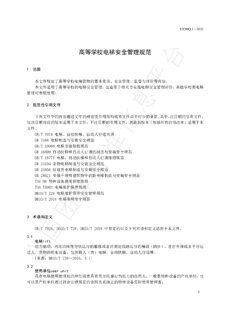 T/ZJHQ 1-2022 标准预览