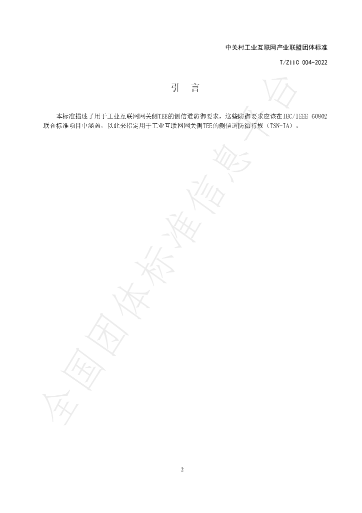 T/ZIIC 004-2022 标准预览