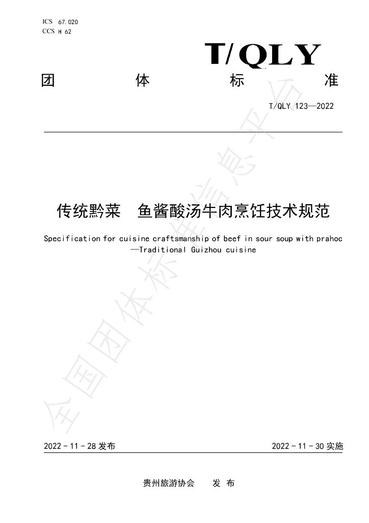 T/QLY 123-2022 标准预览
