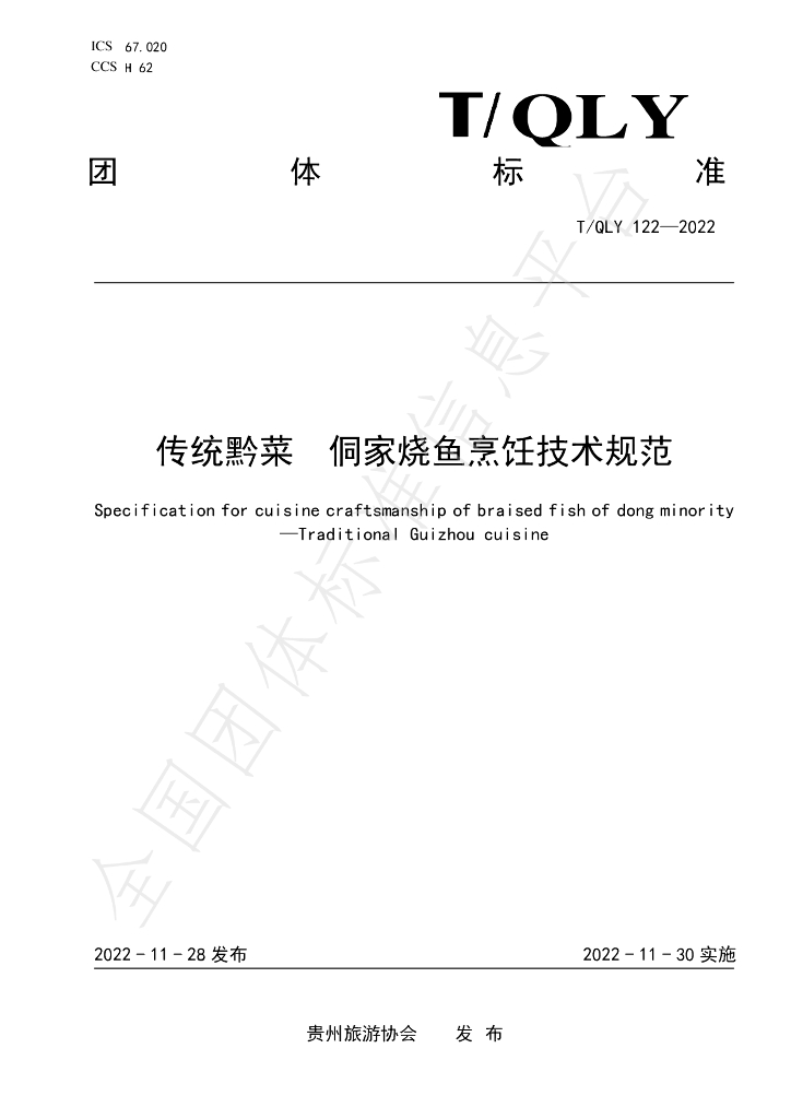 T/QLY 122-2022 标准预览