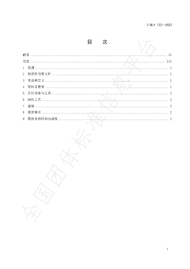 T/QLY 122-2022 标准预览