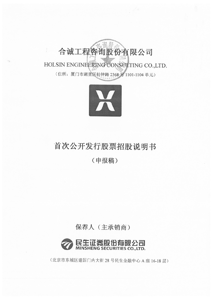 合诚工程咨询股份有限公司上交所主板IPO上市招股说明书