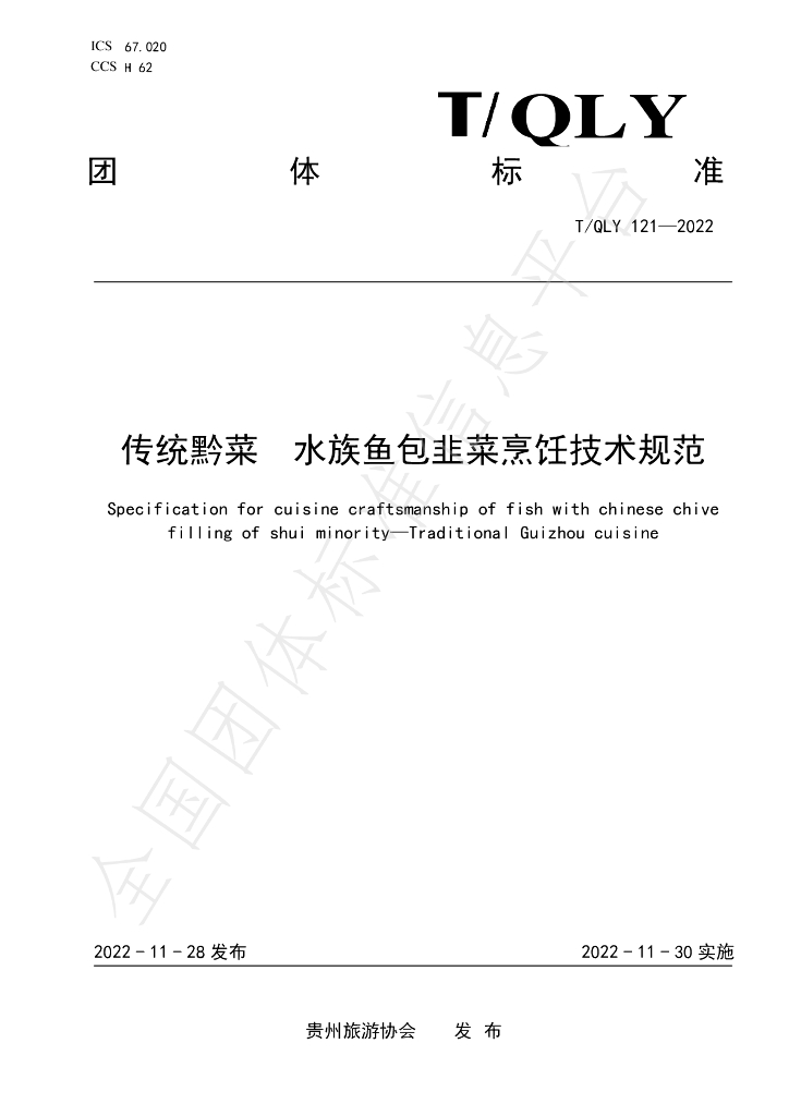 T/QLY 121-2022 标准预览