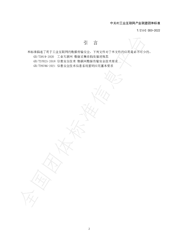 T/ZIIC 003-2022 标准预览