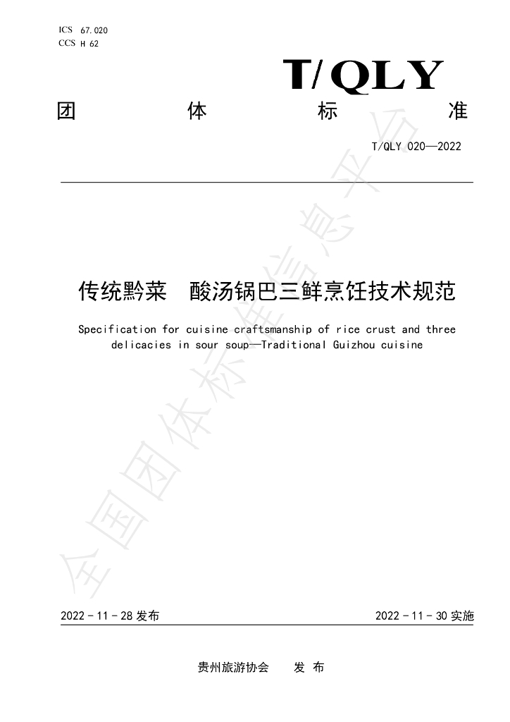 T/QLY 020-2022 标准预览