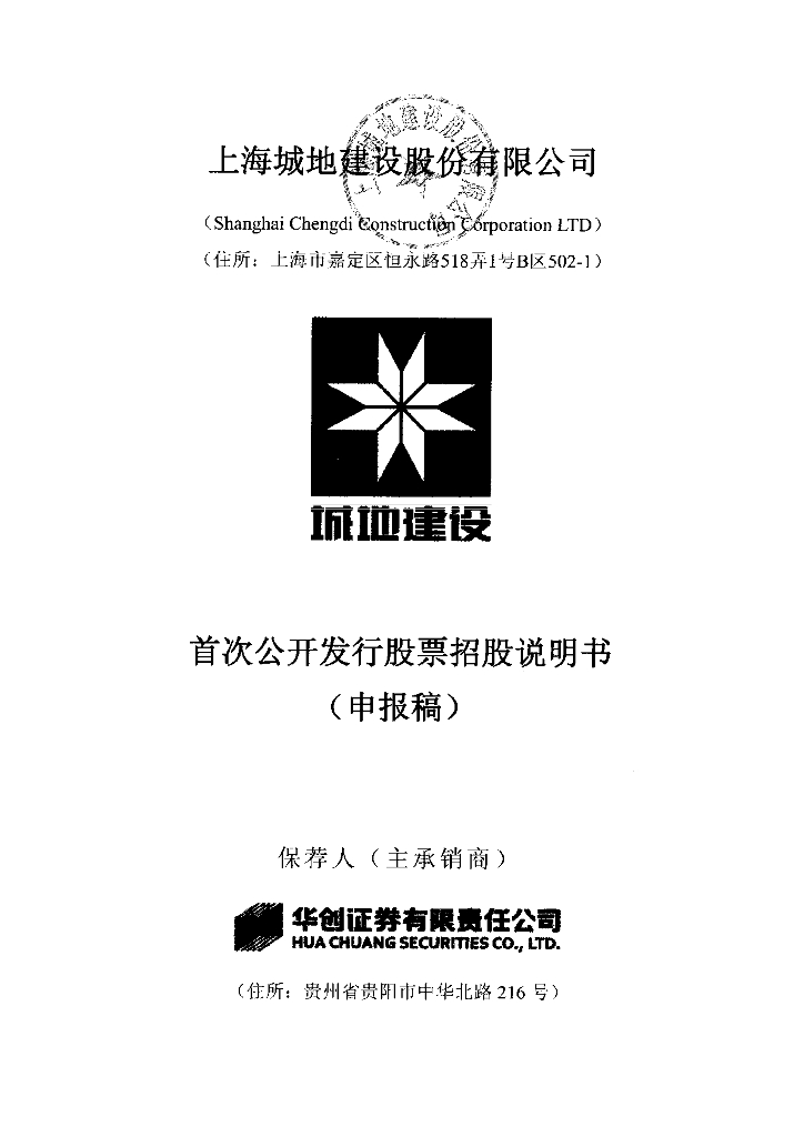 上海城地建设股份有限公司上交所主板IPO上市招股说明书