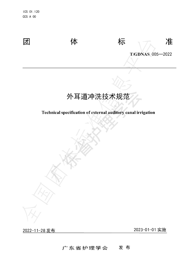 T/GDNAS 005-2022 标准预览
