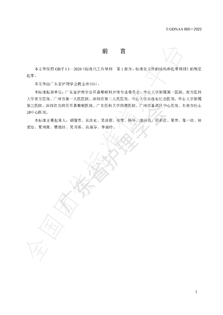 T/GDNAS 005-2022 标准预览