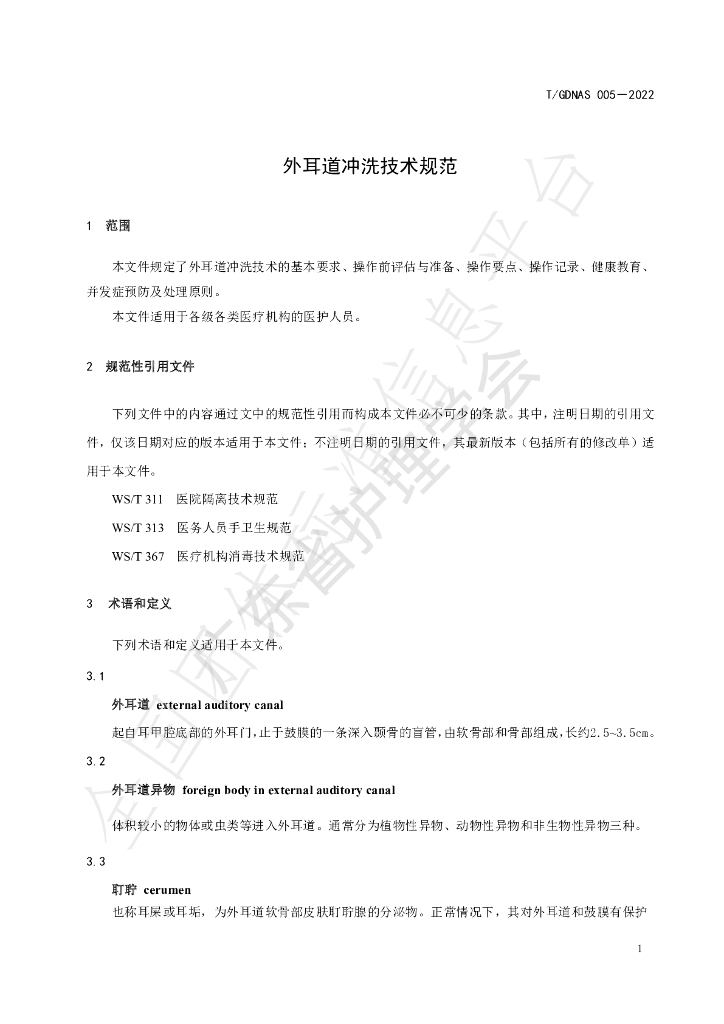 T/GDNAS 005-2022 标准预览