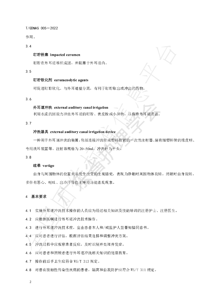 T/GDNAS 005-2022 标准预览