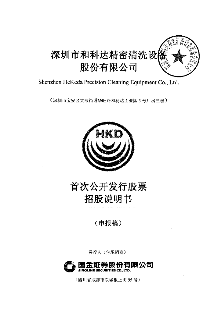 深圳市和科达精密清洗设备股份有限公司深交所主板IPO上市招股说明书