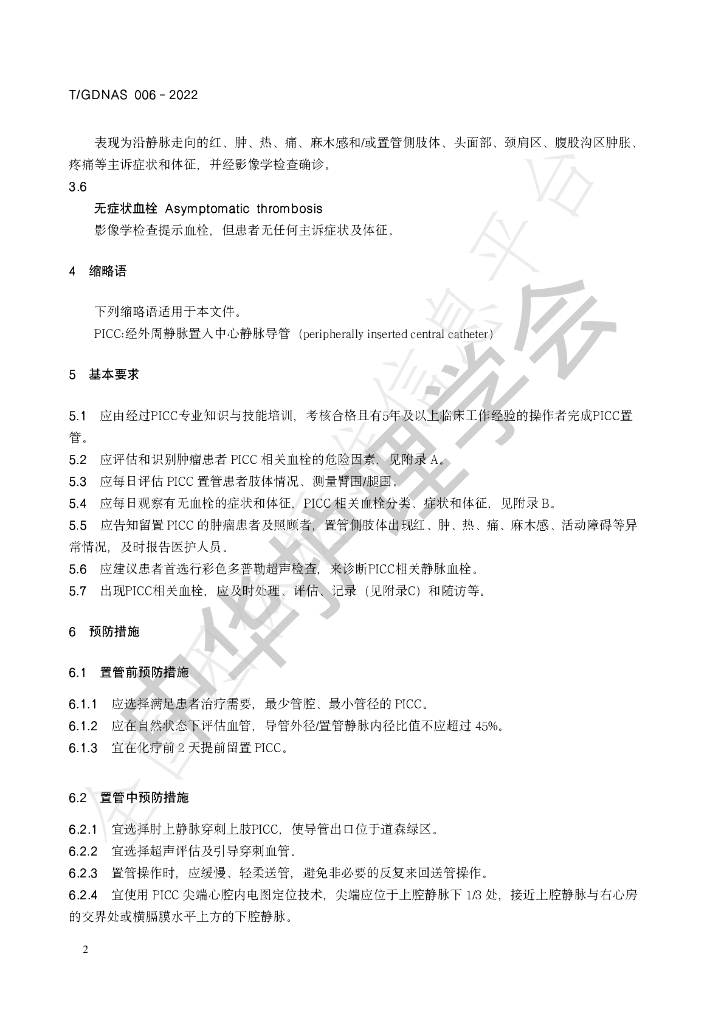 T/GDNAS 006-2022 标准预览