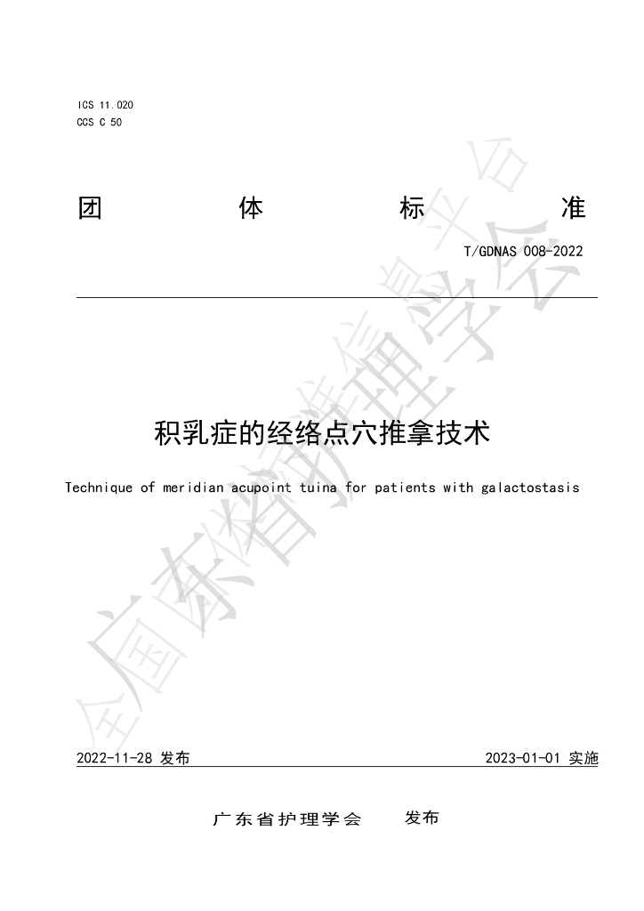 T/GDNAS 008-2022 标准预览