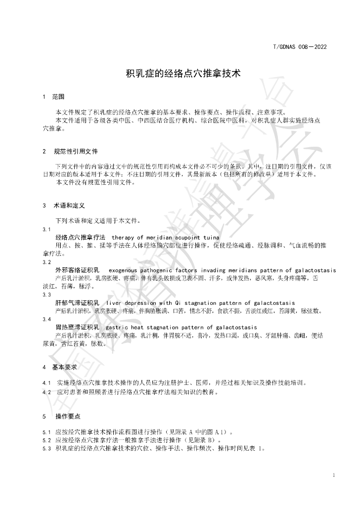 T/GDNAS 008-2022 标准预览