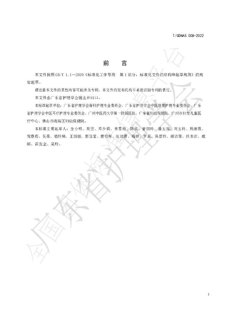 T/GDNAS 008-2022 标准预览