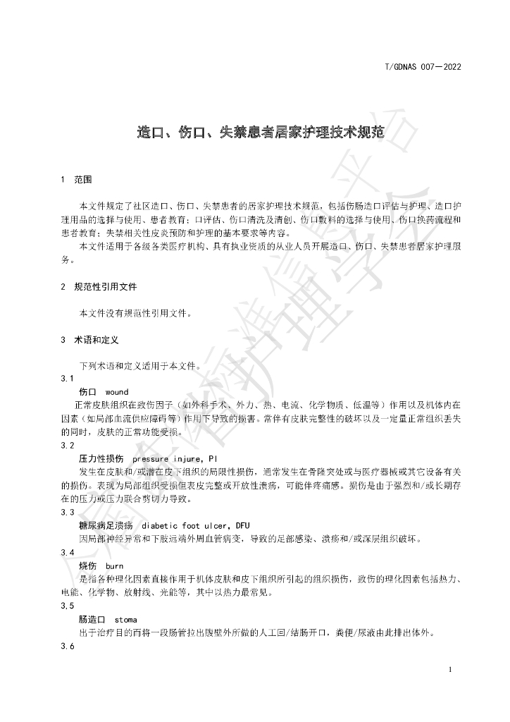 T/GDNAS 007-2022 标准预览