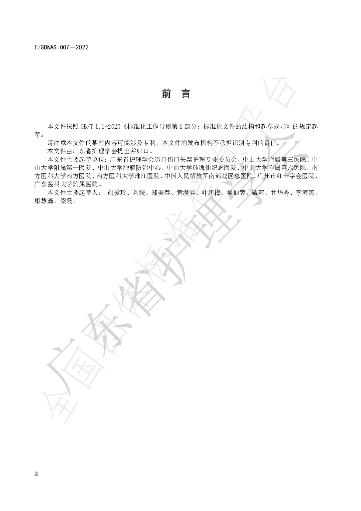 T/GDNAS 007-2022 标准预览