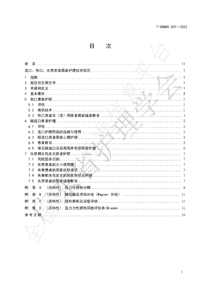 T/GDNAS 007-2022 标准预览