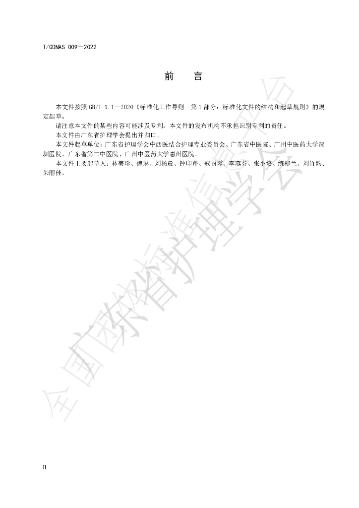 T/GDNAS 009-2022 标准预览