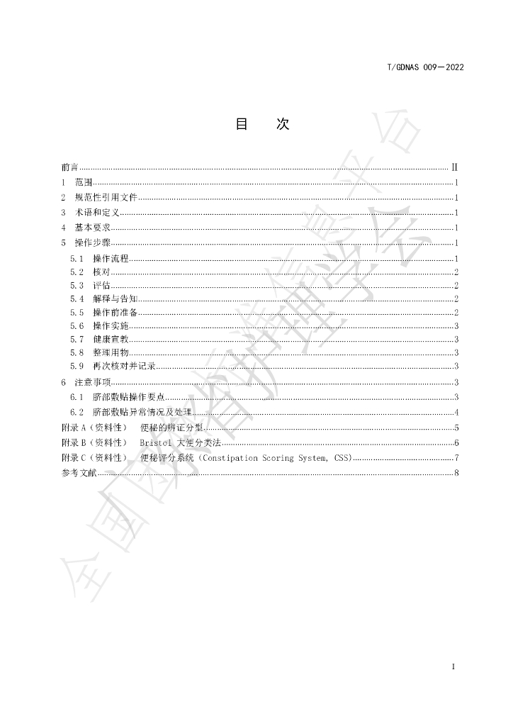 T/GDNAS 009-2022 标准预览