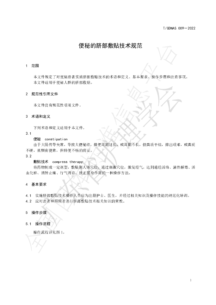 T/GDNAS 009-2022 标准预览