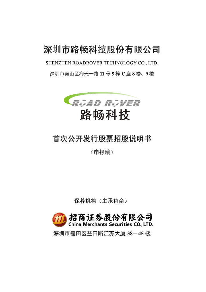 深圳市路畅科技股份有限公司深交所主板IPO上市招股说明书