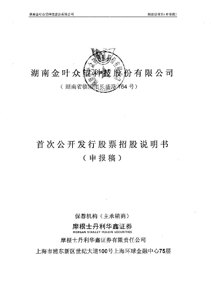 湖南金叶众望科技股份有限公司上交所主板IPO上市招股说明书