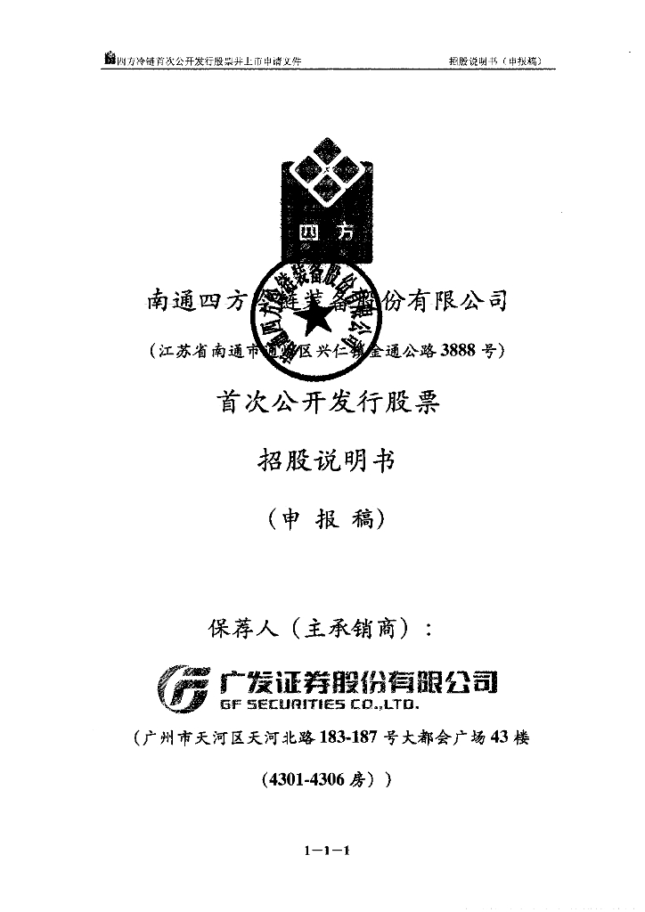 南通四方冷链装备股份有限公司上交所主板IPO上市招股说明书