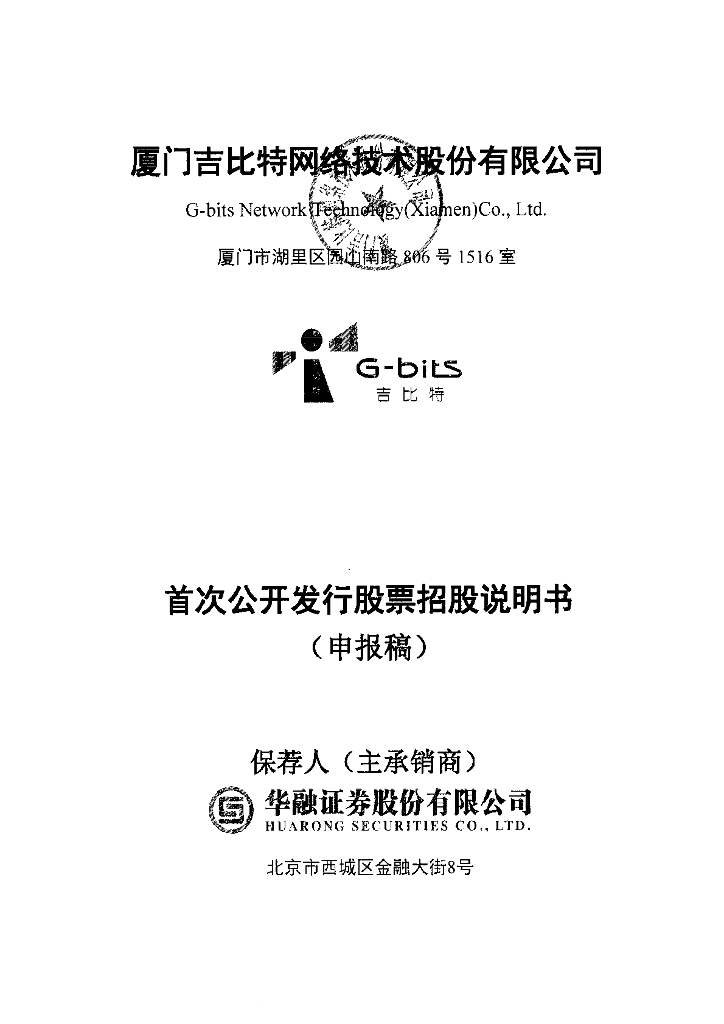 厦门吉比特网络技术股份有限公司上交所主板IPO上市招股说明书