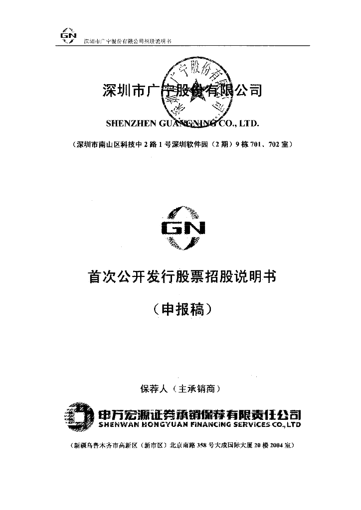 深圳市广宁股份有限公司深交所主板IPO上市招股说明书