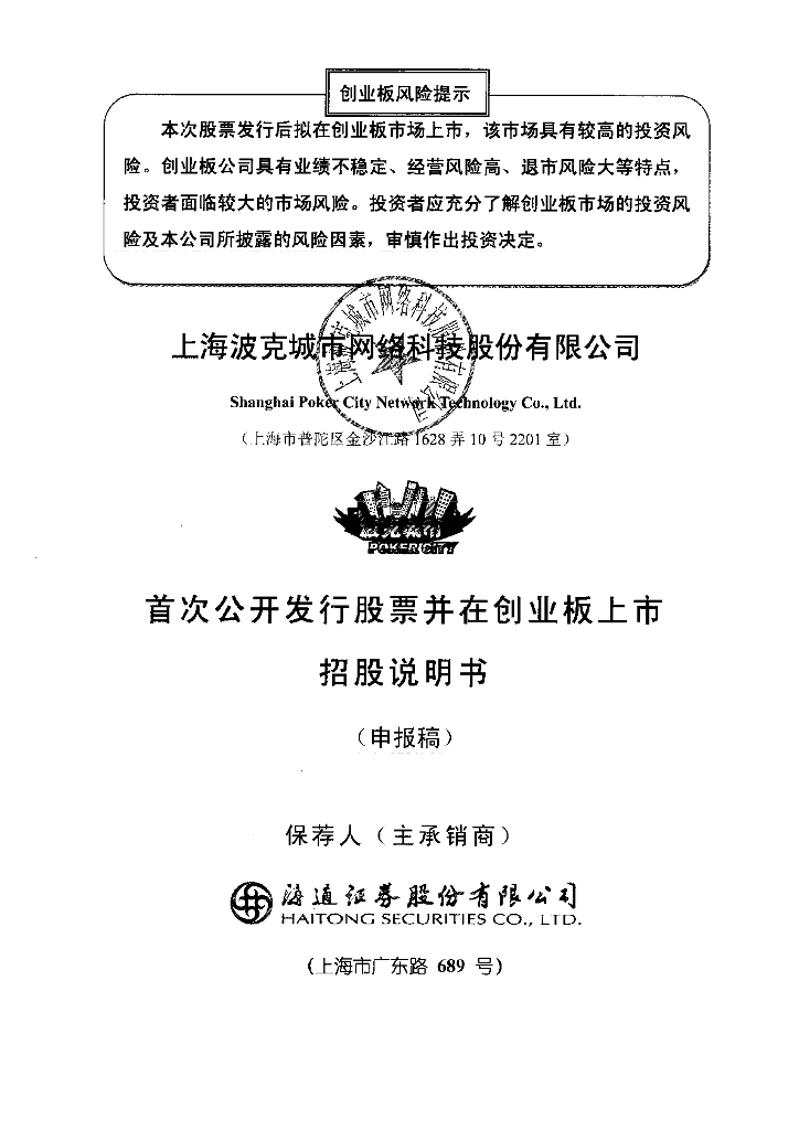 上海波克城市网络科技股份有限公司深交所创业板IPO上市招股说明书